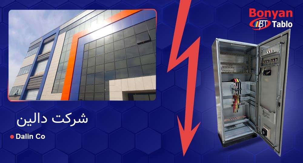 پروژه اجرای سیستم چنج‌اور مجموعه دالین | توسط بنیان تابلو در شیراز – سال ۱۴۰۴
