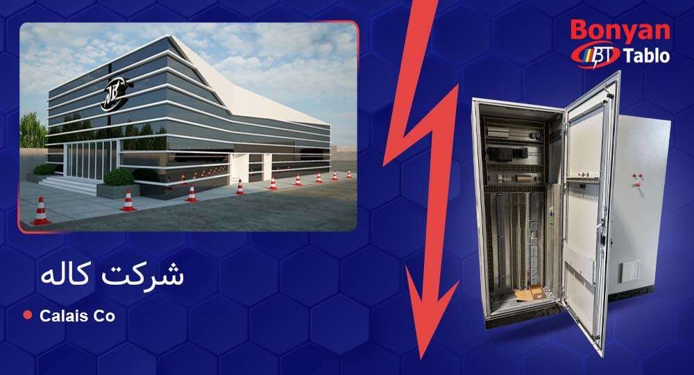 پروژه آمل – طراحی و اجرای سیستم اتوماسیون صنعتی | بنیان تابلو