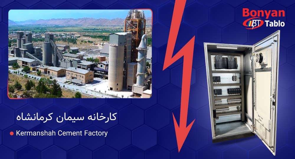 طراحی و اجرای سیستم PLC در کارخانه سیمان کرمانشاه | پروژه اتوماسیون صنعتی بنیان تابلو