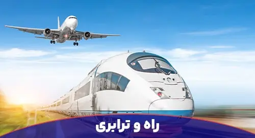 راه و ترابری