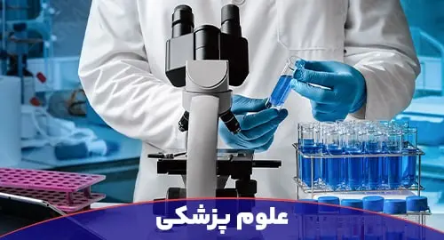 علوم پزشکی