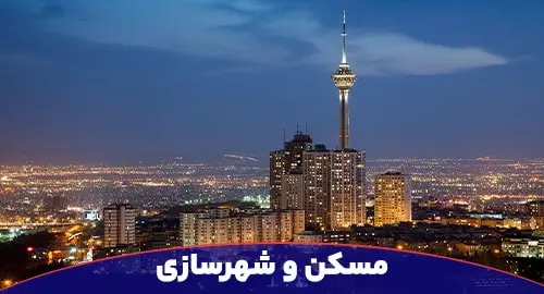 مسکن و شهرسازی