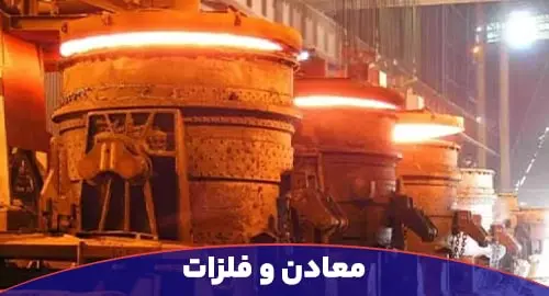 معادن و فلزات